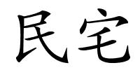 民宅的解释