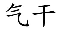 气干的解释