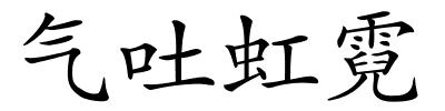 气吐虹霓的解释