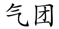 气团的解释