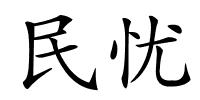 民忧的解释