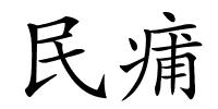 民痡的解释