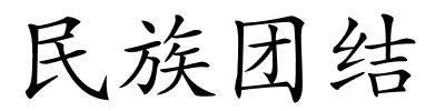 民族团结的解释