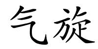 气旋的解释