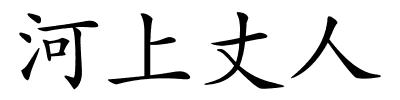 河上丈人的解释