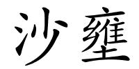 沙壅的解释