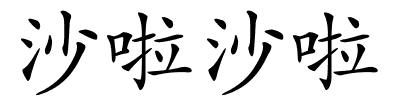 沙啦沙啦的解释