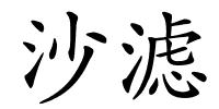 沙滤的解释