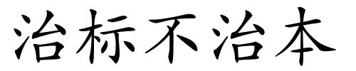 治标不治本的解释