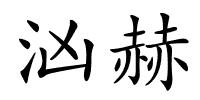 汹赫的解释