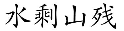 水剩山残的解释