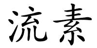 流素的解释