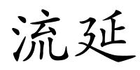 流延的解释