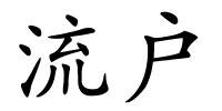 流户的解释