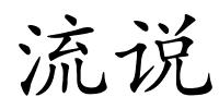 流说的解释