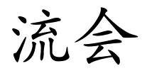 流会的解释