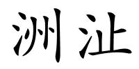 洲沚的解释