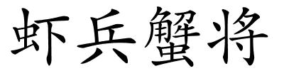 虾兵蟹将的解释