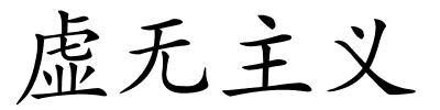 虚无主义的解释