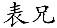 表兄的解释