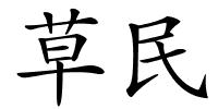 草民的解释