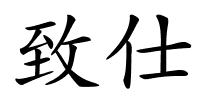 致仕的解释