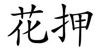 花押的解释