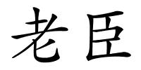 老臣的解释