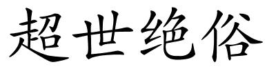 超世绝俗的解释