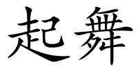 起舞的解释