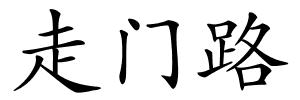 走门路的解释