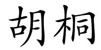 胡桐的解释