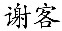 谢客的解释