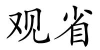 观省的解释