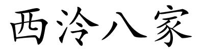 西泠八家的解释