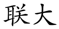 联大的解释