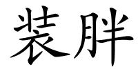 装胖的解释