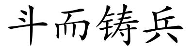 斗而铸兵的解释