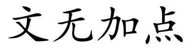 文无加点的解释