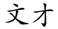 文才的解释