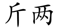 斤两的解释