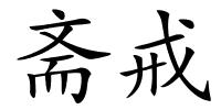 斋戒的解释