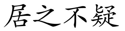 居之不疑的解释