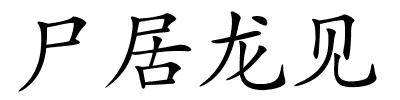 尸居龙见的解释