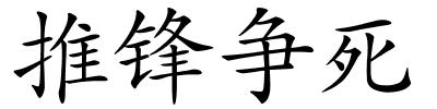 推锋争死的解释