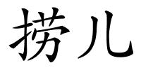 捞儿的解释