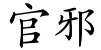 官邪的解释