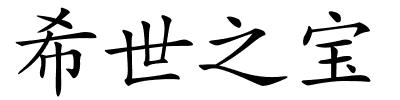 希世之宝的解释