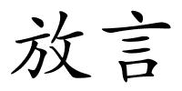 放言的解释