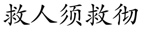 救人须救彻的解释